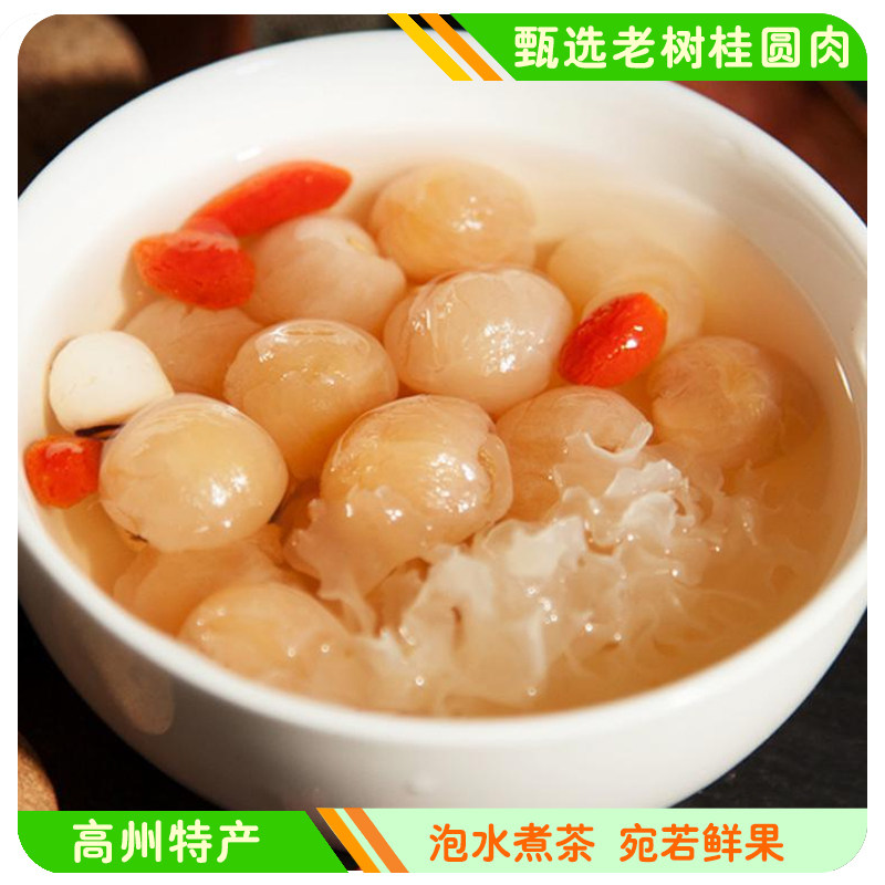高州无核桂圆肉桂圆干龙眼肉干香甜软糯桂圆肉泡水泡茶煮汤