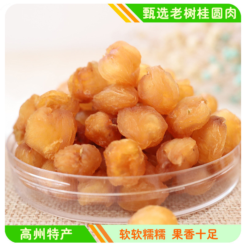 高州无核桂圆肉桂圆干龙眼肉干香甜软糯桂圆肉泡水泡茶煮汤