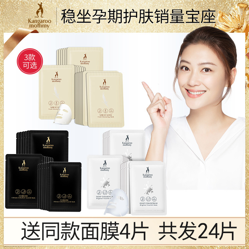 袋鼠妈妈孕妇20片天然补水官网面膜 袋鼠妈妈美韵面膜