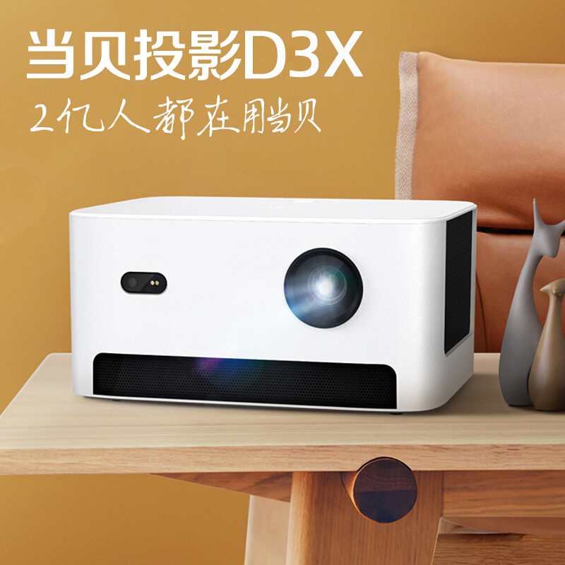 当贝D3X投影仪家用超高清卧室投墙迷你1080P智能兼容4K小型3D无屏电视家庭影院学生网课漫反射护眼