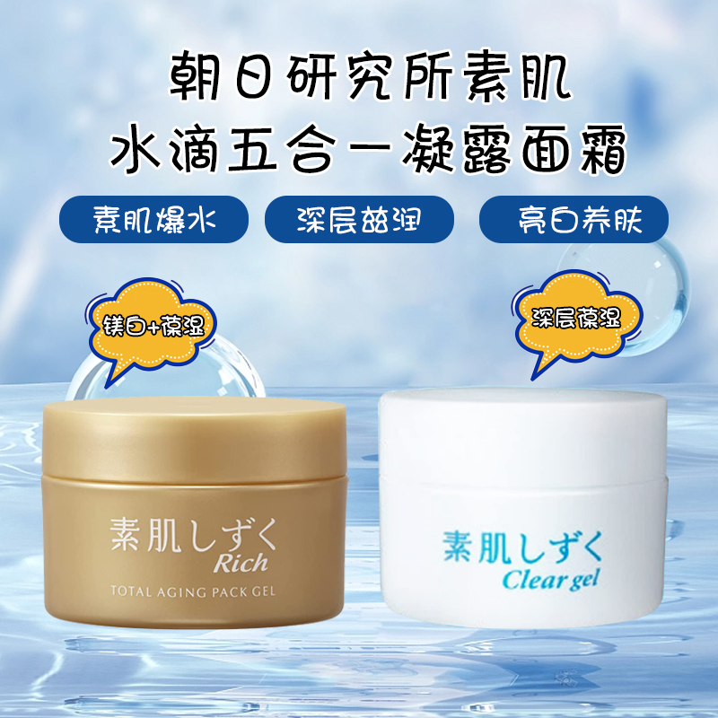 日本进口Asahi朝日研究所 素肌爆水 能渗出水滴5合1面霜 保湿润白