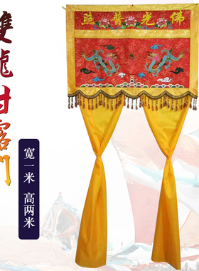 缘沐斋具堂绣品龙帐龙门焰口1米暗花双龙甘露门