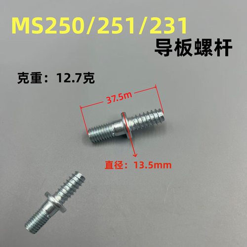 斯蒂尔MS250/251油锯导板螺母螺栓MS381/382/180双头螺杆螺丝螺帽 - 图2
