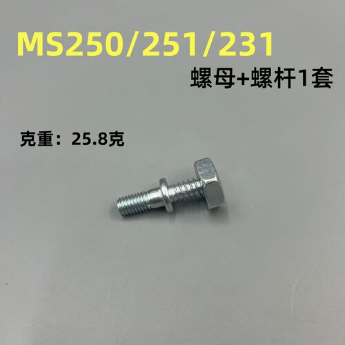 斯蒂尔MS250/251油锯导板螺母螺栓MS381/382/180双头螺杆螺丝螺帽 - 图3