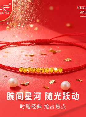 黄金转运珠红绳手链足金蹦迪闪珠