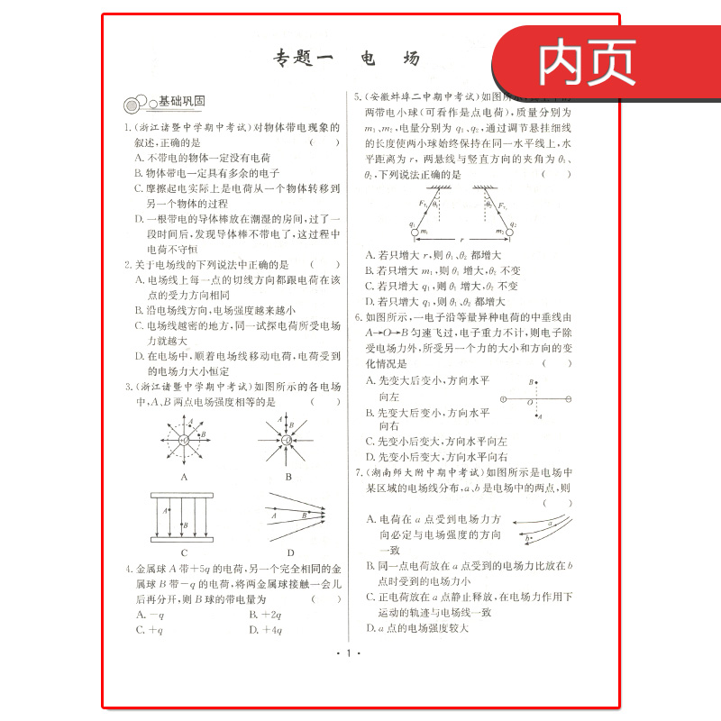 正版现货2021天利38套 对接高考单元专题测试卷 物理选修1-1人教版RJ（含答案）西藏出版社 高中物理同步阶段测试卷子教辅导书 - 图2