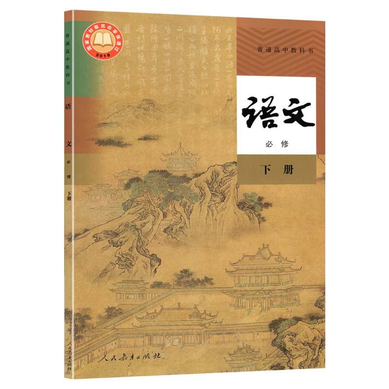 人教版高中语文必修下册课本教材教科书新版高一语文必修下册 普通高中教科书语文必修下册 人民教育出版社 高一下册语文教科书 - 图3