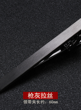 带带帅枪灰拉丝领带夹包邮