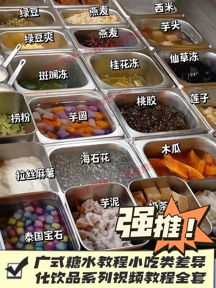 佳琪东南亚糖水技术配方教程甜品饮料制作视频摆地摊小吃技术培训-图1