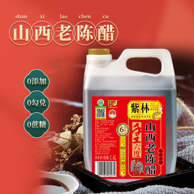 紫林原产地标山西老陈醋6度酸1.4L*6桶手工酿造山西特产家用食醋