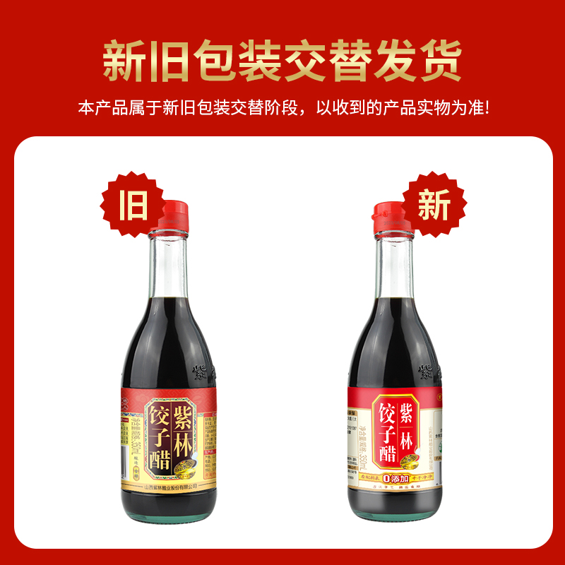 紫林饺子醋350ml*4组合装山西特产陈醋食醋凉拌蘸食调味蒜醋