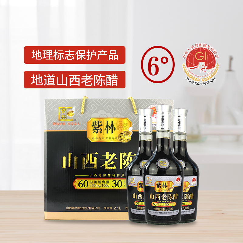 紫林6度酸山西老陈醋700ml*3/盒礼品醋山西特产酿造食醋年货礼盒