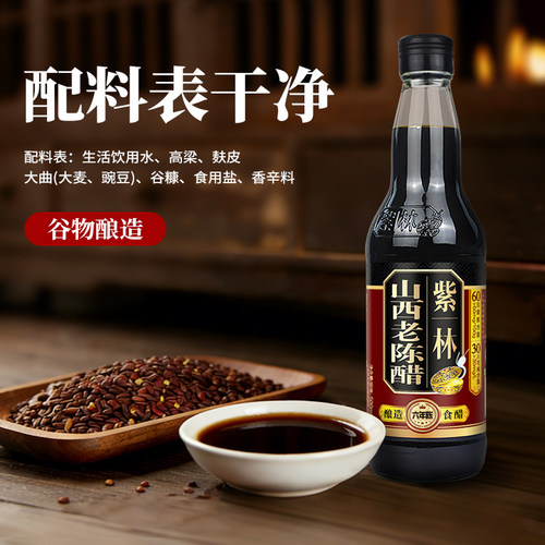 紫林山西老陈醋6度酿造食醋500ml*4瓶山西原产地道特产GB/T19777 - 图0