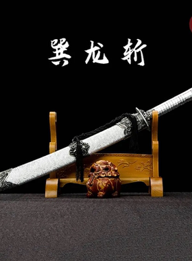 【巽龙斩】龙虎刀龙泉刀剑手工一体锰钢淬火锻造摆设收藏未开刃