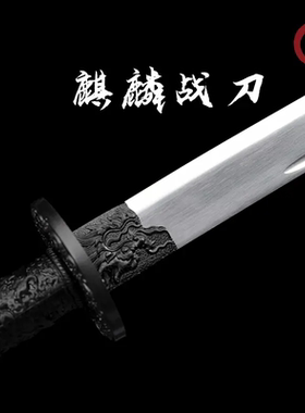 【麒麟·战刀】龙泉刀剑手工一体锰钢淬火锻造摆设收藏未开刃