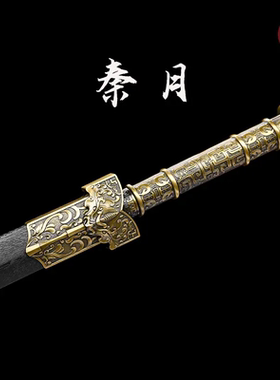 [秦·月]汉剑龙泉市手工一体高锰钢淬火锻造收藏工艺品未开刃