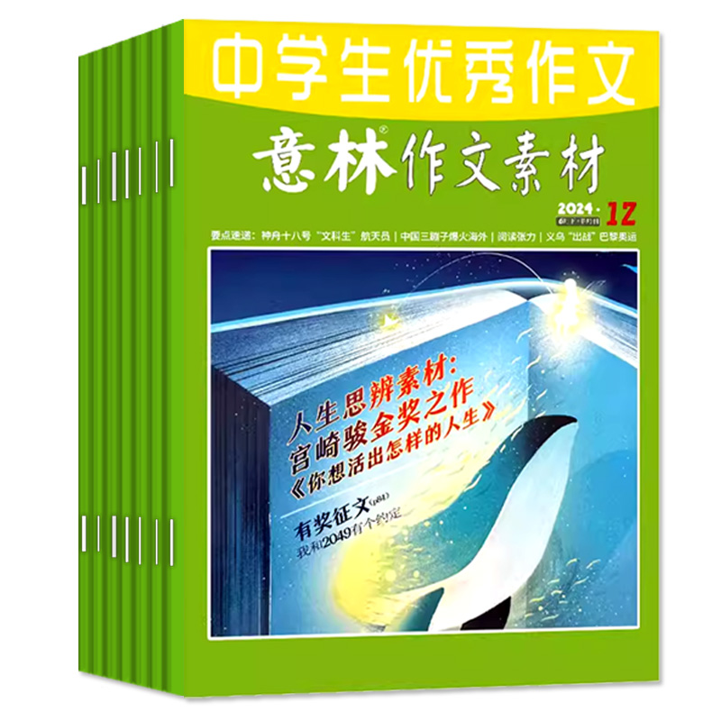 意林作文素材杂志2024年1-6月1-12期/全年/半年订阅/12周年精选初中考高考作文冲刺热点考点素材旗舰店读者青年文摘合订本2023过刊 - 图0