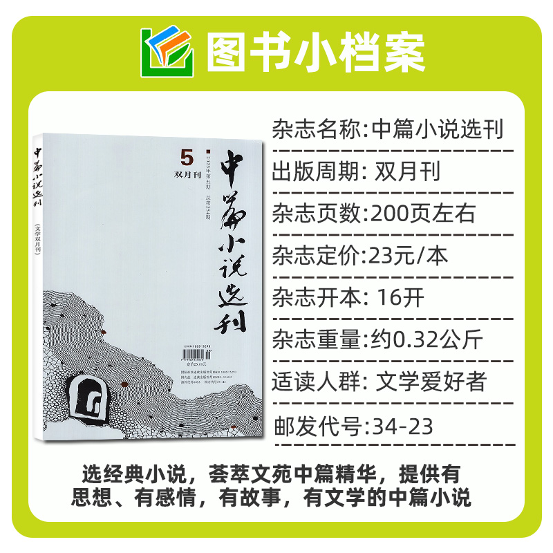 中篇小说选刊杂志2024年1/2/3期(含全年订阅/2023全年珍藏/增刊可选)双月刊文学中长篇小说月报散文非2022年过刊书籍 - 图1