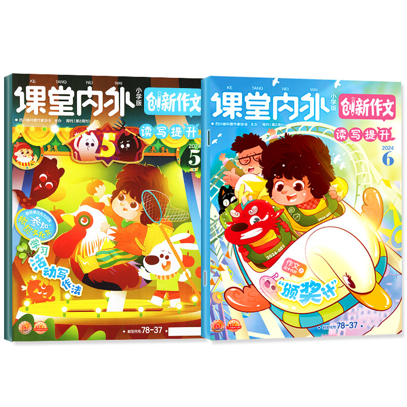 课堂内外创新作文小学版杂志2024年1-6月(全年/半年订阅/2023年1-12月珍藏)课堂内外3-6年级小学生作文素材订阅过刊单本 - 图0