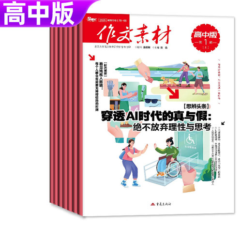 作文素材高中版杂志2026年1-10月上下【全年/半年订阅/2027年】课堂内外高考版时政热点时事满分作文金句时文精粹意林作文非过刊 - 图0