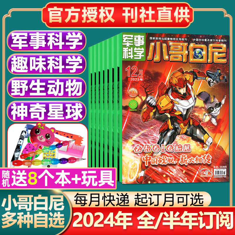 【1-5月现货】小哥白尼杂志2024年全年/半年订阅/2023全年趣味科学/军事科学/野生动物/神奇星球/8-12岁少年科学画报科普百科过刊-图0