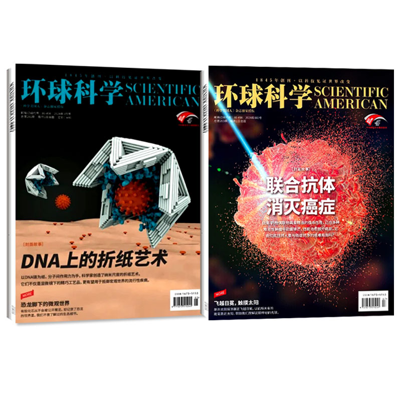 环球科学杂志2024年1-5月（全年/半年订阅/2023珍藏）AI新时代万物专刊科学美国人中文版科普简史增刊合订本学生课外阅读2022过刊 - 图0