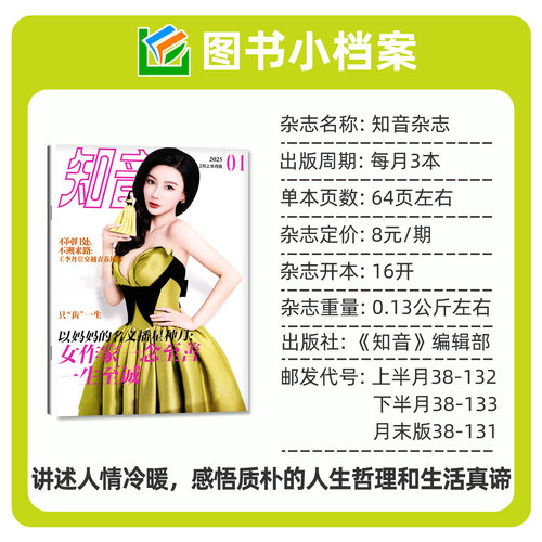 【3元/本起】知音杂志2026年2-8月4-23/24/25期【全年/半年订阅/2025年1-12月上下末】 好日子现代女性家庭婚姻情感生活期刊非过刊 - 图1