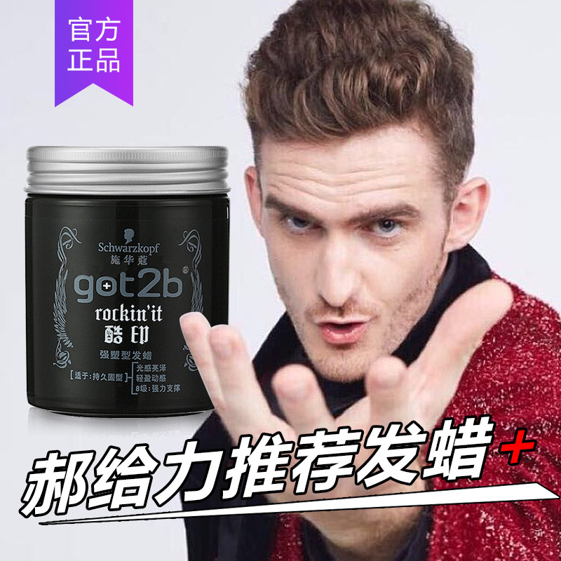 施华蔻套装got2b酷印塑型哑光发蜡 施华蔻中和百福头发造型