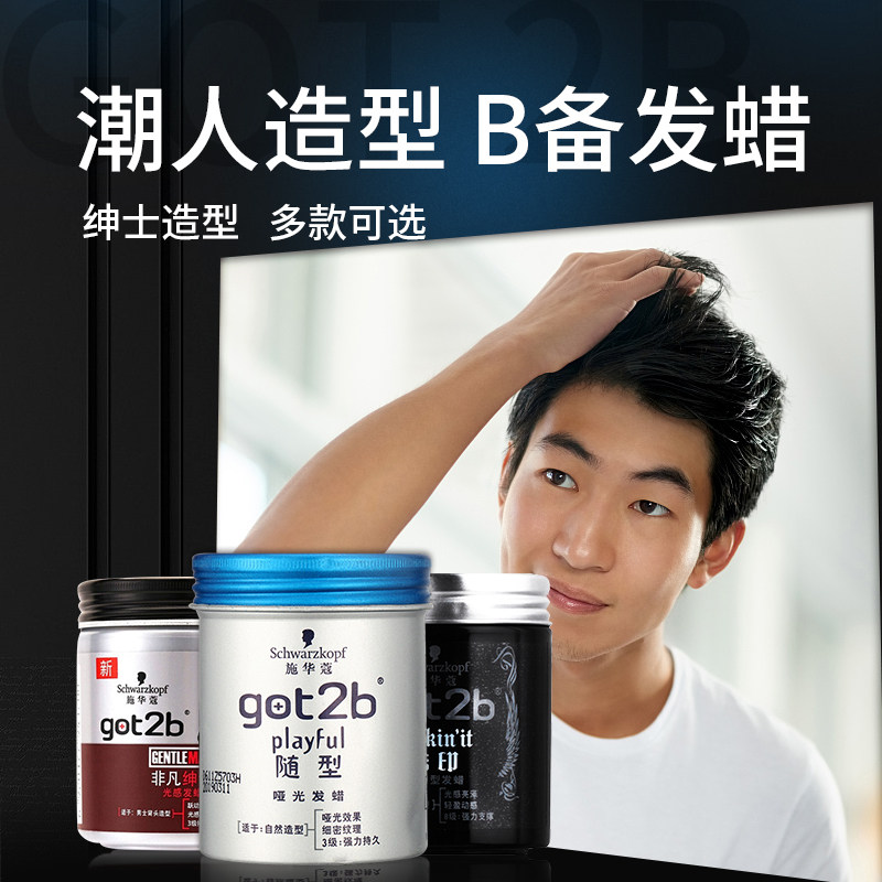 施华蔻got2b男女士定型清香型发蜡 施华蔻中和百福头发造型