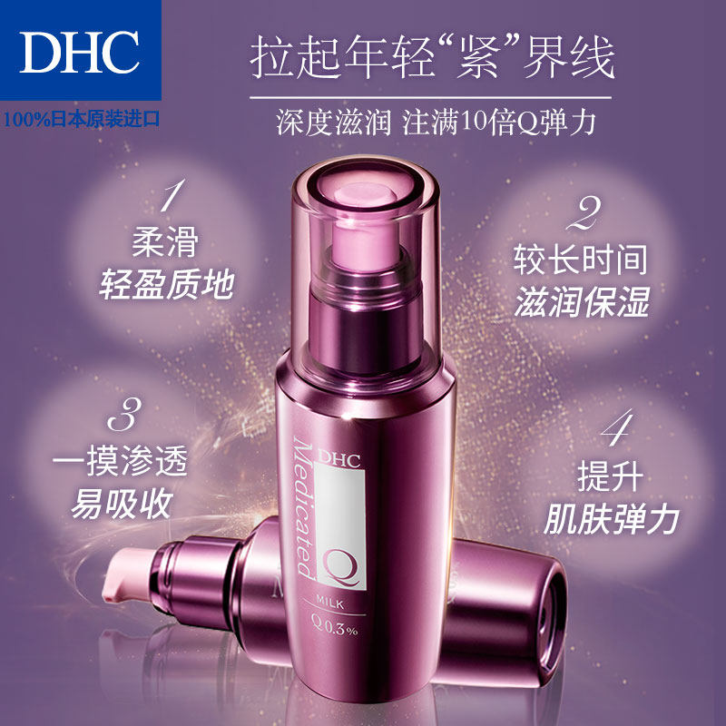 dhc辅酶精萃赋活100ml保湿乳液 DHC蝶翠诗乳液/面霜