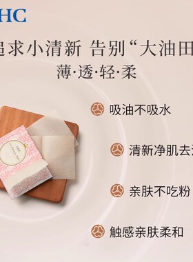 DHC吸油面纸（携带型） 天然麻吸走脸部毛孔油光男女