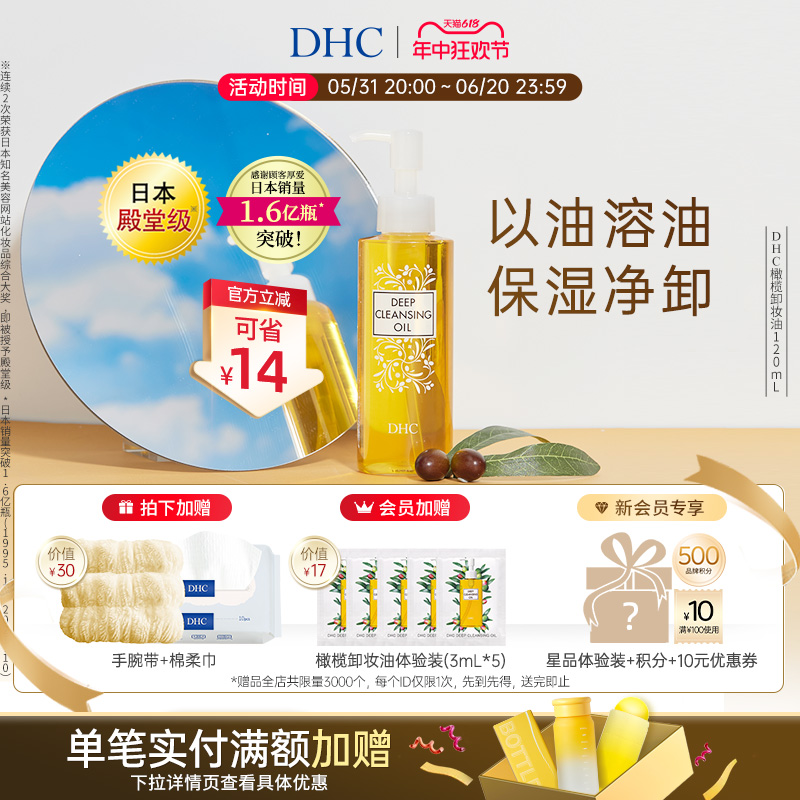 DHC橄榄卸妆油200ml/120ml 三合一温和卸妆乳化快不刺激