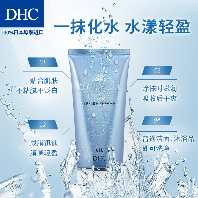 dhc紧致焕肤防晒凝露spf50+防晒霜 DHC蝶翠诗防晒霜