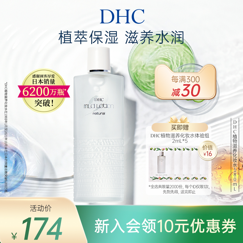 DHC植物滋养化妆水180/100ml温和深层滋润柔肤水保湿