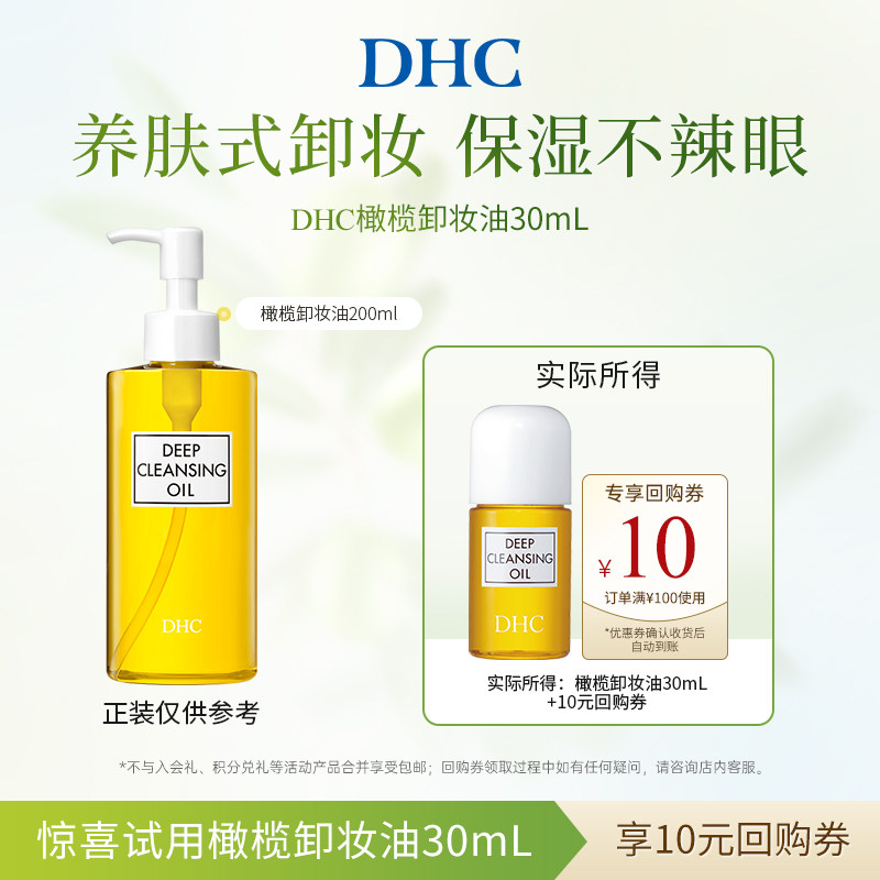 【U先试用】DHC橄榄卸妆油30ml 温和卸妆保湿清洁不刺激