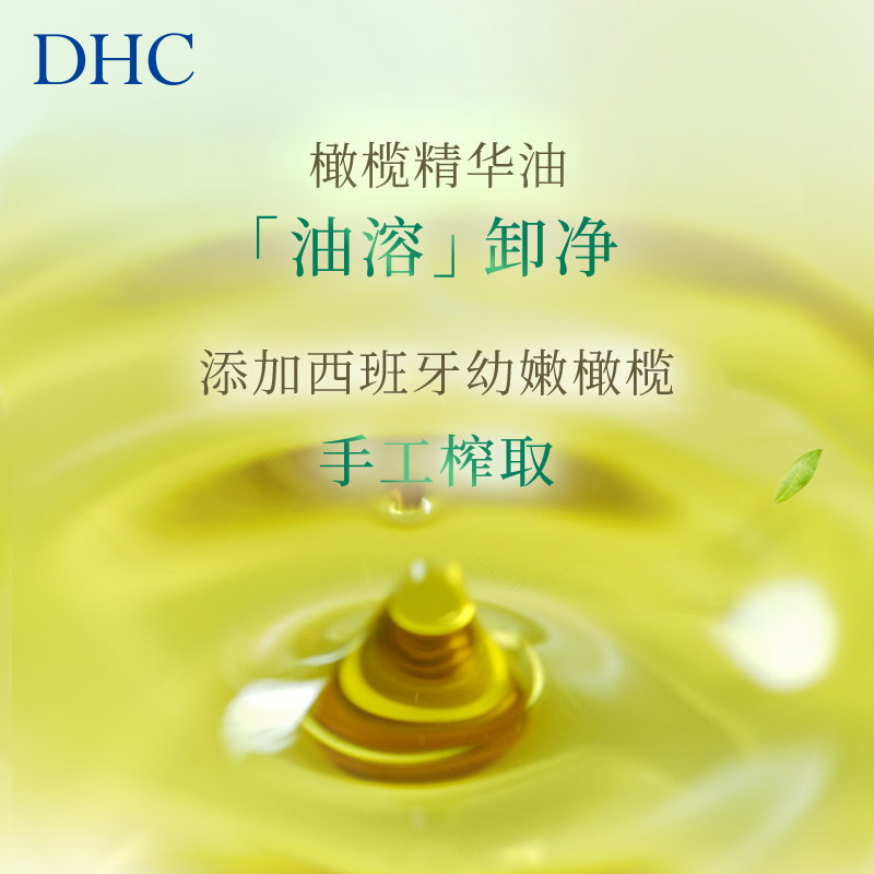 DHC橄榄臻萃平衡卸妆油200ml 深层洁净卸妆呵护官方正品