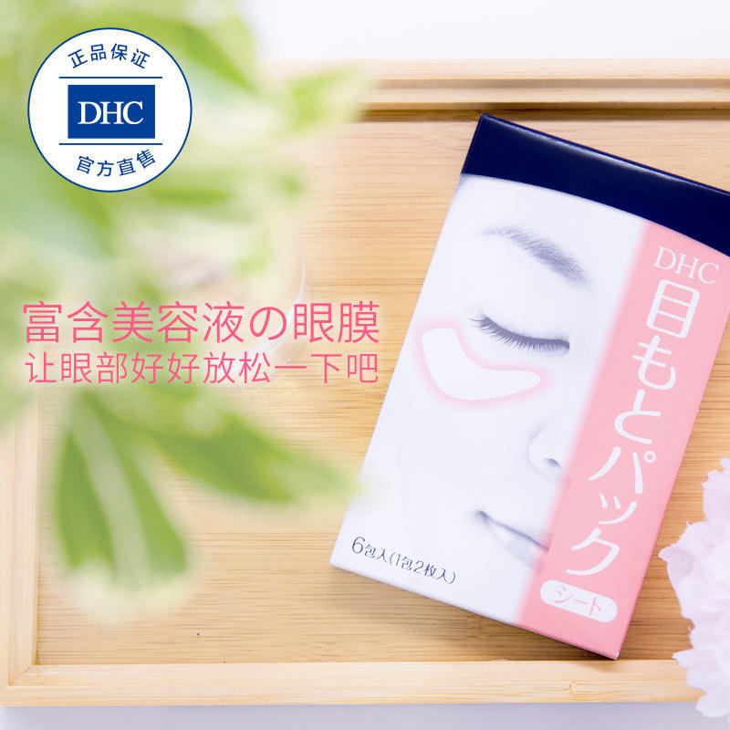 dhc水嫩2片*6包紧致滋润眼膜 DHC蝶翠诗眼膜