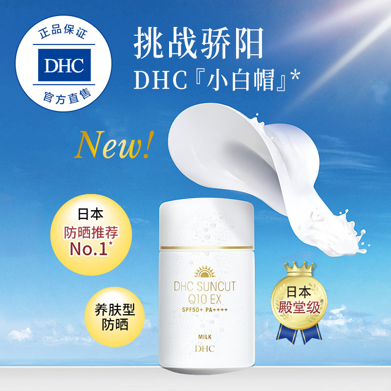 清爽户外防晒霜 PA SPF50 升级版 紧致焕肤防晒乳 DHC 新品 清爽户外防晒霜 PA SPF50 升级版 紧致焕肤防晒乳 DHC 新品