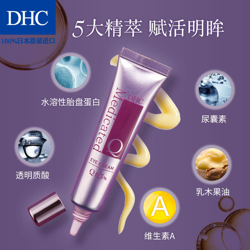 dhc辅酶精萃赋活25g滋润补水眼霜 DHC蝶翠诗眼霜
