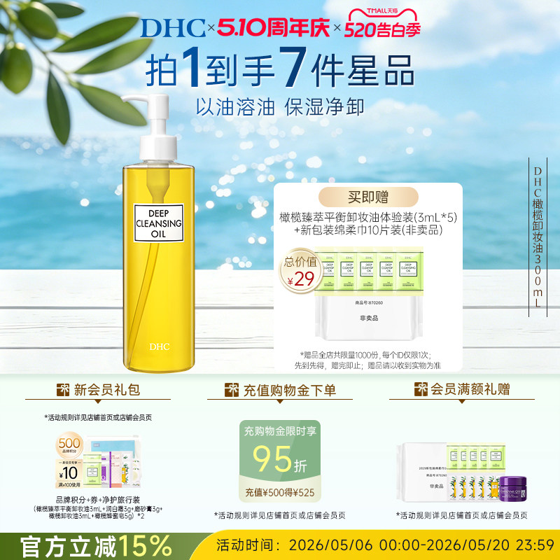 DHC橄榄卸妆油300ml 三合一温和卸妆节日礼物520礼物官方正品