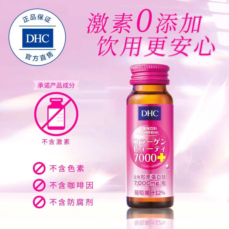 dhc果味饮料50ml*10瓶口服液 DHC蝶翠诗胶原蛋白
