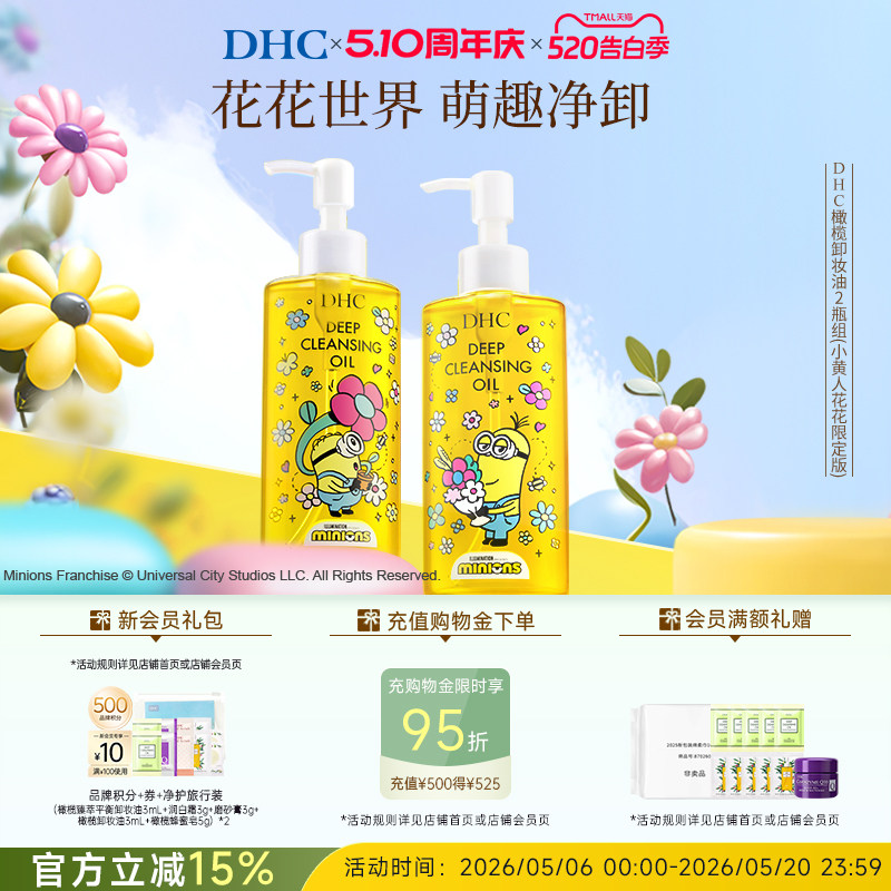 DHC橄榄卸妆油200ml*2瓶 小黄人花花限定礼盒情侣款 临期