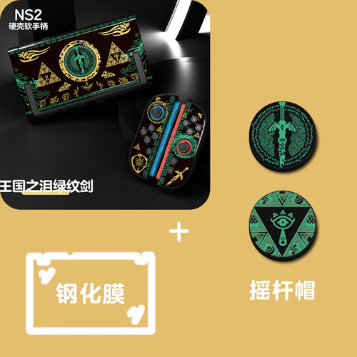 王国之泪任天堂switch2代保护壳塞尔达NS2保护套分体式硬壳 - 图1