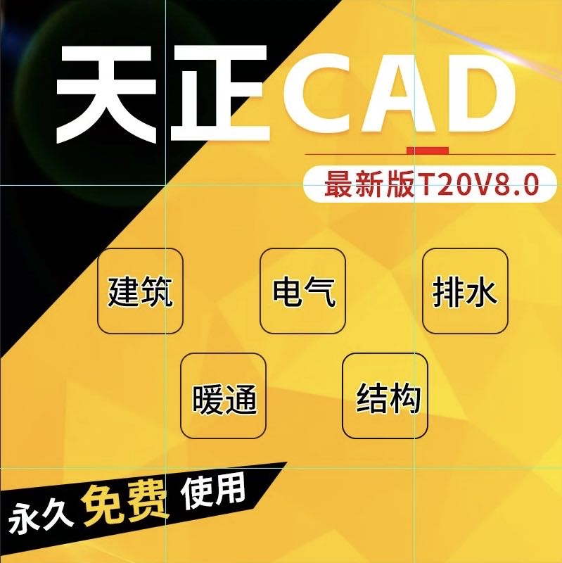 天正CAD建筑插件T20V7.0/8.0/9.0 电气/暖通/给排水/远程安装服务 - 图0