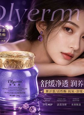 正品黛莱颜紫洋葱活性酶抗氧舒缓清洁冰晶卸妆去角质无泡洁面啫喱
