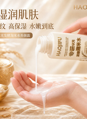 郝肌肤专研水光发酵淘米水养颜露保湿补水嫩肤四合一精华露300ml