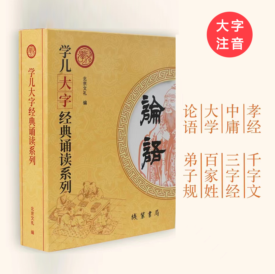 学儿大字经典诵读本盒装全套7本 新版大字注音版含论语大学中庸弟子规三字经百家姓千字文孝经三百千学庸语幼儿识字指读国学儿童书 - 图3