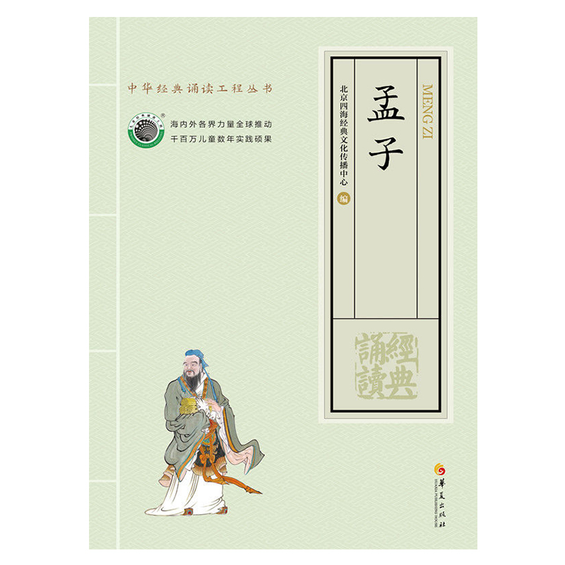 正版四书经典全套三本 论语大学中庸孝经孟子大字注音版四海经典文化中华诵读工程青少年国学系列丛书 - 图2