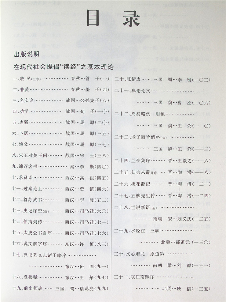 正版古文选 大字注音版包含滕王阁序劝学出师表 说文解字离骚兰亭桃花源记岳阳楼赤壁赋尊经拼音诵读 - 图0