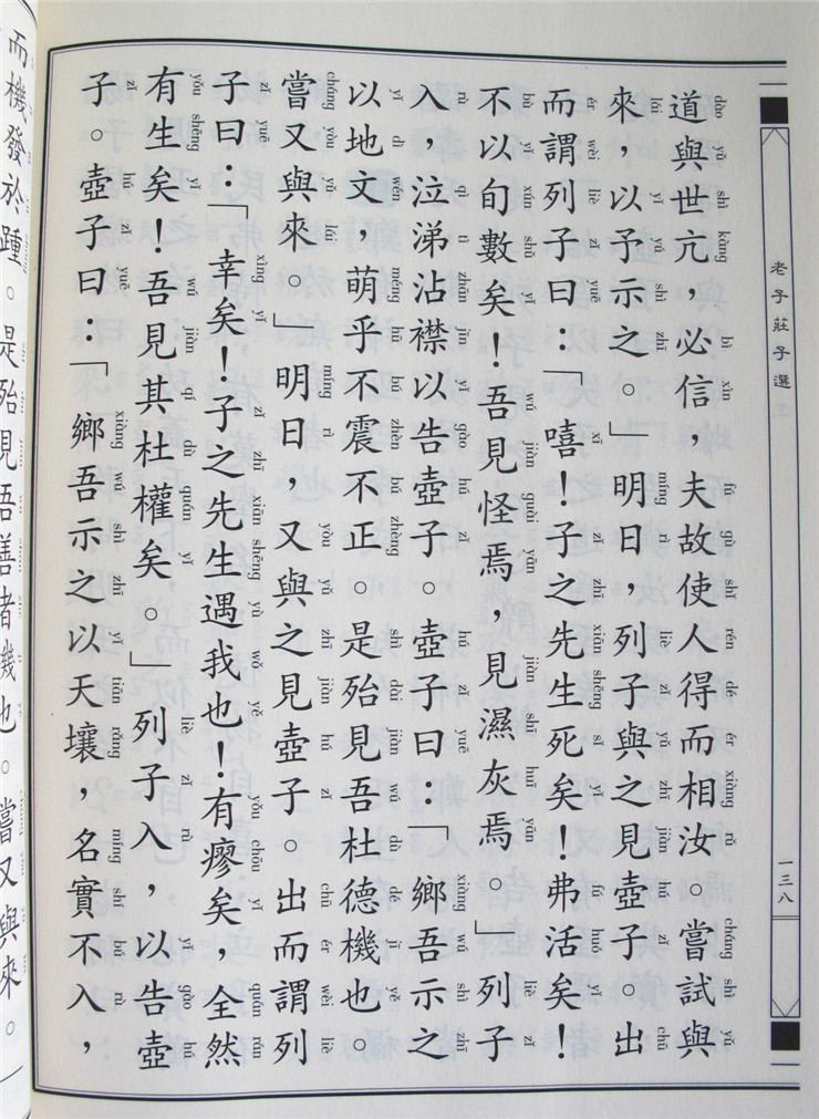 正版 老子庄子选 繁体竖排 道德经大字拼音版儿童经典正体诵读注音版 道可道非常道李耳道经德经国学绍南经典书籍 - 图1